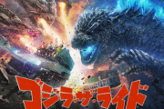 西武園ゆうえんちに世界初の常設ゴジラアトラクションが登場！5月19日のリニューアルオープンから設置