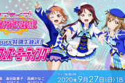 【スクフェス特別生放送】今日の放送では、スクフェスの未来のことをみんなで決めちゃおう♪←これ【ラブライブ！】