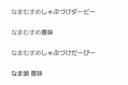 【画像】日本人さん、ガチで生娘が読めない疑惑が浮上ｗｗｗｗｗｗ
