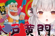 【Vtuber】うーん…もしかして水戸黄門ってクソゲーか？
