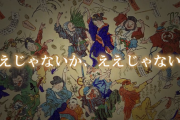 なんか今の混沌とした雰囲気、幕末っぽくね？