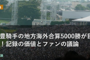 武豊騎手の地方海外合算5000勝が目前！記録の価値とファンの議論