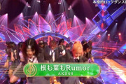 【キャプチャ】AKB48 新曲「根も葉もRumor」初披露ｷﾀ━━━(ﾟ∀ﾟ)━━━!!!