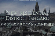 【FF14】3.0イシュガルド「竜と人の竜詩戦争」　6.0イシュガルド「人と人のハウジング戦争」