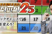 終了する「アタック25」、コア視聴率低すぎ　次にヤバそうな2つの長寿番組がこれwwwww