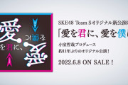 【SKE48】本日発売CD ALBUM「愛を君に、愛を僕に」 Trailer Movieが公開！