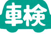 【悲報】友人が車検切れの車を乗り回してるんだけど・・・どうしたらいい？
