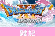 超完全版『ドラゴンクエスト11S』約10時間遊べるボリュームたっぷりな体験版が配信開始！もちろん製品版にも引き継ぎ可能　ほぁ