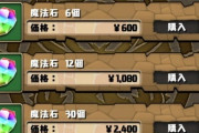 【速報】台湾版パズドラで大幅値上げ実施！石85個6000円が8000円に【反応まとめ】
