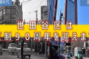 【ワロスｗ】世田谷区「返礼品競争？くだらん」→「みんな、世田谷にふるさと納税して！」