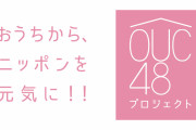 AKBがOUC48とかやってるんだし乃木坂もなんかやれよ