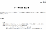 【撤退】SIE 副社長を更迭【秒読み】
