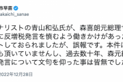【マスコミ仕草】自民・高市氏「ジャーナリストの青山和弘氏が、森元総理サイドから私に反増税発言を慎むよう働きかけがあった旨をコメントしてたが誤報です」
