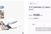 【グラブル】EXフェスミニブックレットが追加在庫分も早くも売り切れ中、フェス2021で再販の予定はアリ / 着せ替えクリアファイル等他のグッズも続々売り切れ続出中