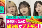 謎のおっさんにAKB48がブチギレ