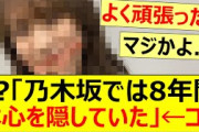 ??「乃木坂では8年間本心を隠していた」←コレ【乃木坂46・元乃木坂・秋元真夏】