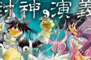 【悲報】藤崎竜先生の『封神演義』とかいうジャンプ屈指の完成度を誇るのに過小評価されてる漫画