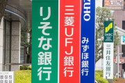 【超速報】三菱UFJ銀行、『とんでもない事』を始めてしまう・・・・