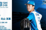北山亘基 9月8日のオリックス戦 予告先発！ 13:00～