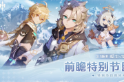 【原神】Ver2.3「白雪に潜みし影」予告番組 21時より配信!