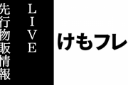 9/22『けものフレンズ３ 1st anniversary LIVE』と『×ジャパリ団 LIVE ～ヘドバンの準備はできているか！？～』の先行物販情報が公開