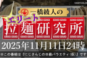 【にじさんじ】『にじさんじのB級バラエティ(仮)』、次回放送は11月11日(火)24:00。一橋先生の持ち込み企画をお届け