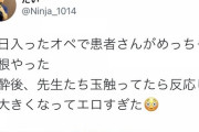 【悲報】医師さん、患者の股間で遊ぶｗｗｗｗｗｗｗｗｗｗｗ