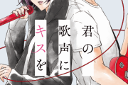 蒼井翔太さんも共感！声にコンプレックス主人公の新感覚バンド・ラブ「君の歌声にキスを」コミックス1巻発売