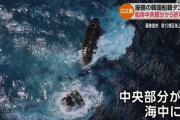 【悲報】座礁した韓国船籍、シクロヘキサンの海への放出作業を開始　海上保安本部に連絡があった模様