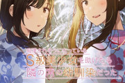 ラノベ「痴漢されそうになっているS級美少女を助けたら隣の席の幼馴染だった」第5巻特装版予約開始！複製原画付き