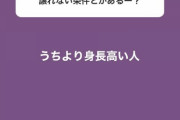 【悲報】NMB48小林莉奈「私より身長が低い男はNG」【りなちー】