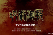 アニメ『呪術廻戦』MAPPA制作で10月から放送開始！！