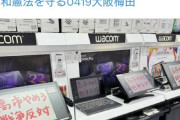 展示パソコンに「高市やめろ戦争反対」と書き込んだバカにヨドバシが激怒。犯人特定中の模様ｗｗ