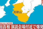 【速報】岸田首相の演説会場で爆発音　男が取り押さえられる