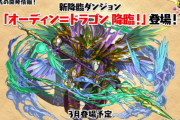 【パズドラ】新降臨ダンジョン「オーディンドラゴン降臨」「零次元の創造主」発表！新称号「零」「十」チャレンジ開催！