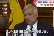 スリランカ「破綻したんで再建主導は日本に」