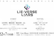 【にじさんじ】ライバーが「俳優」として出演する次世代エンタメ『Lie:verse Liars』始動← つまりどういうことや？