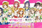 【朗報】ラブライブ！、今度は駅メモコラボ！！
