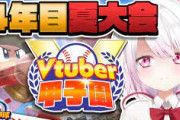 【Vtuber甲子園】にじ高、委員長が覚醒！？椎名さん、勝ちすぎて一旦次回に！