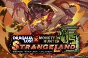 【話題】スマホゲーム『ドラガリアロスト』に『モンスターハンター』の古龍・ミラボレアスが登場！！コラボイベントは本日15時から開始！！