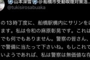 【電波】「駅構内にサリンばら撒く。わたしは令和の麻原彰晃」とツイッターに投稿、船橋市議会立候補の25歳女を逮捕