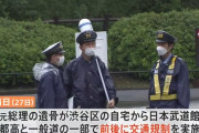安倍氏の遺骨を渋谷から武道館まで運ぶため、首都高と一般道を規制