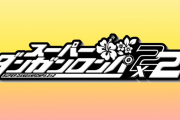 ハイスピード推理アクション「ダンガンロンパ」シリーズ最新作『スーパーダンガンロンパ２×２』が2026年発売決定！15周年特設サイトも公開