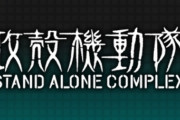『攻殻機動隊』新作テレビアニメシリーズ始動！2026年放送！