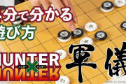 HUNTERHUNTER、ついに