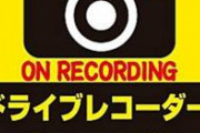「ドライブレコーダー録画中！」とかシール貼ってる車　