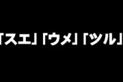 スエ、ツル、ウメ・・・昭和初期前生まれのおばあちゃんに「片仮名」の名が多い理由は？