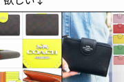 【ガルch】COACH（コーチ）はダサい？