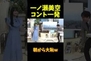 朝から大恥をかく一ノ瀬美空 #乃木坂46