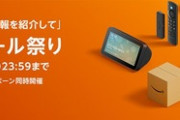 8月のAmazonタイムセール祭り開幕ｷﾀ━(ﾟ∀ﾟ)━!!